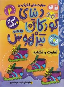 کتاب دنیای کودکان تیزهوش 2