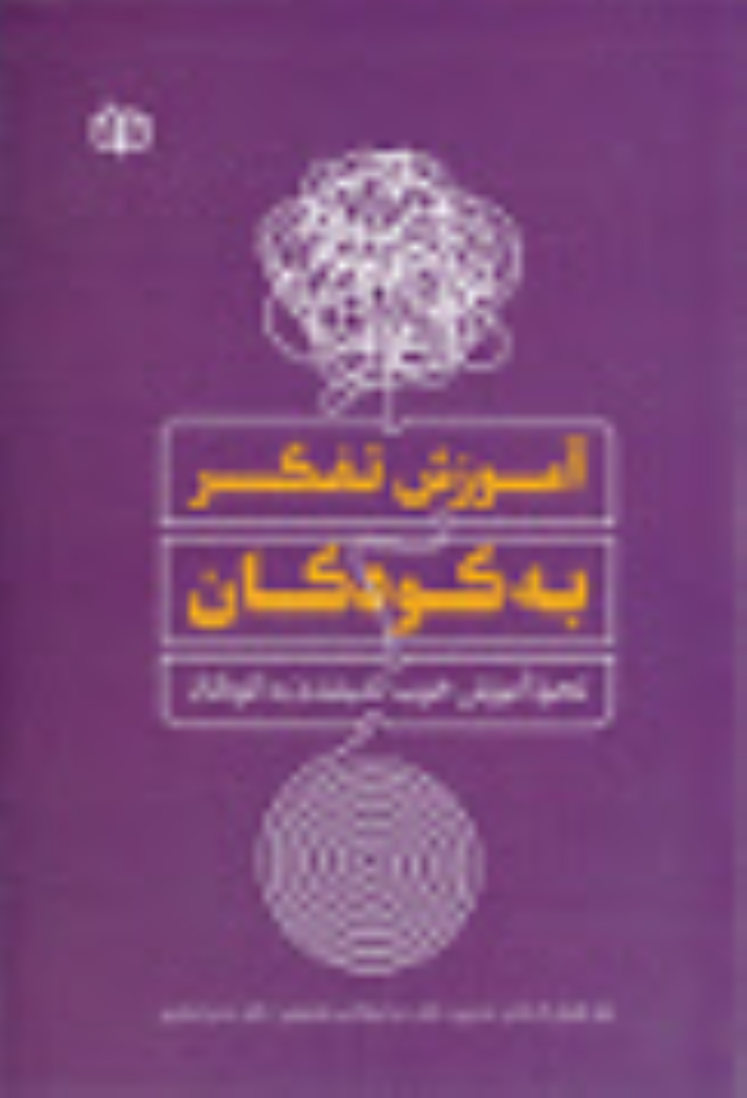 کتاب آموزش تفکر به کودکان