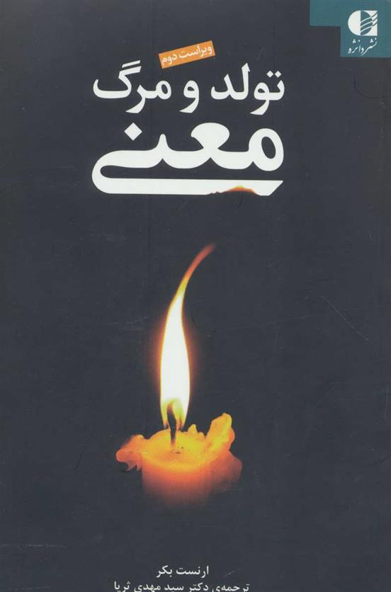 کتاب تولد و مرگ معنی