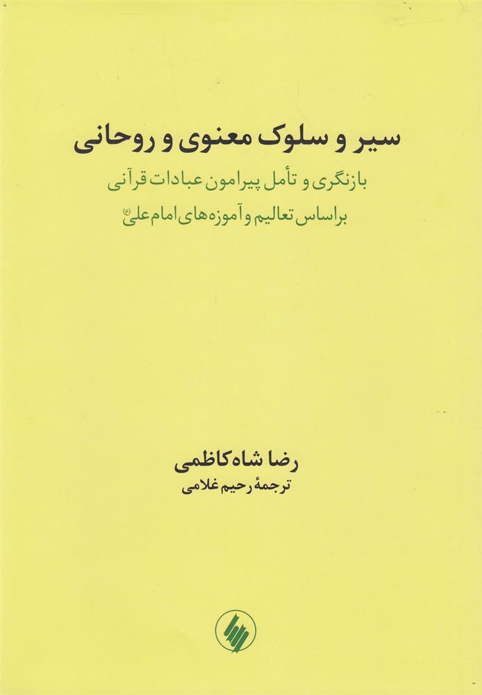 کتاب سیر و سلوک معنوی و روحانی;