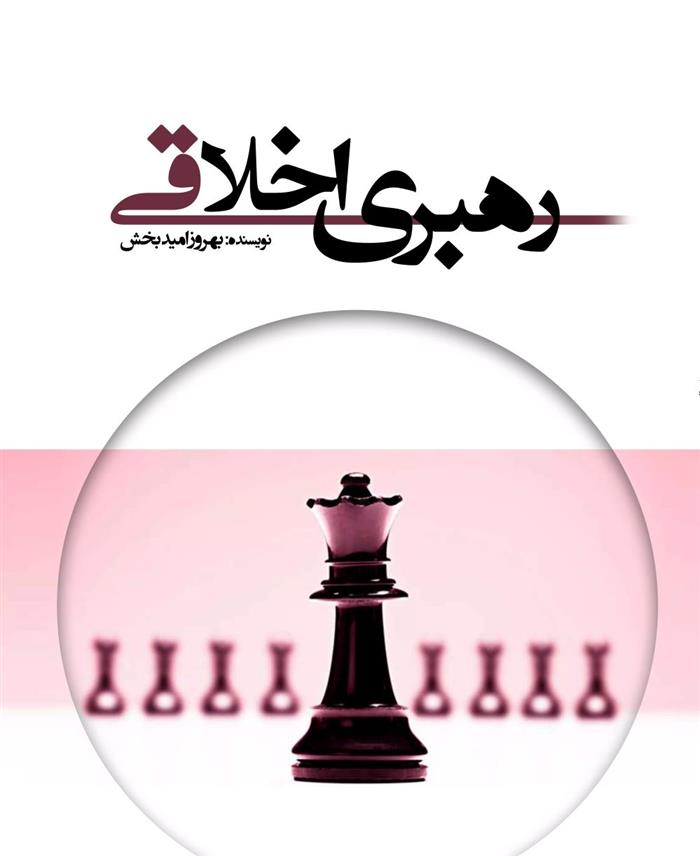 کتاب رهبری اخلاقی;