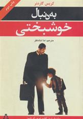 کتاب به دنبال خوشبختی;