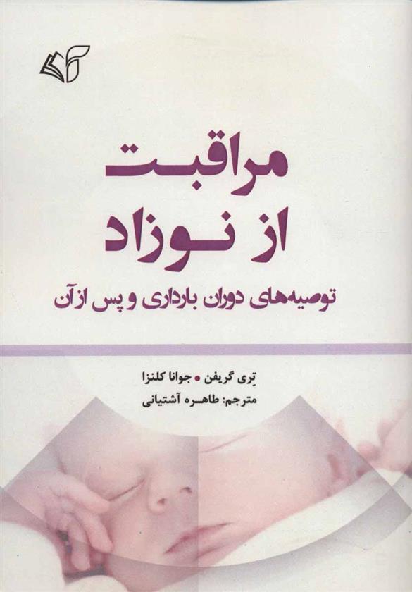 کتاب مراقبت از نوزاد;