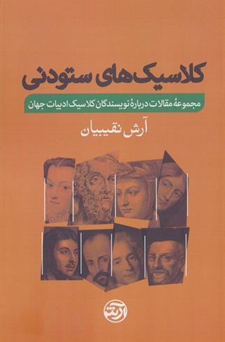 کتاب کلاسیک های ستودنی