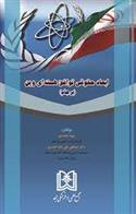 کتاب ابعاد حقوقی توافق هسته ای وین «برجام»