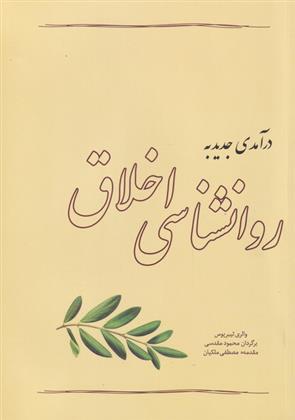 کتاب درآمدی جدید به روانشناسی اخلاق;