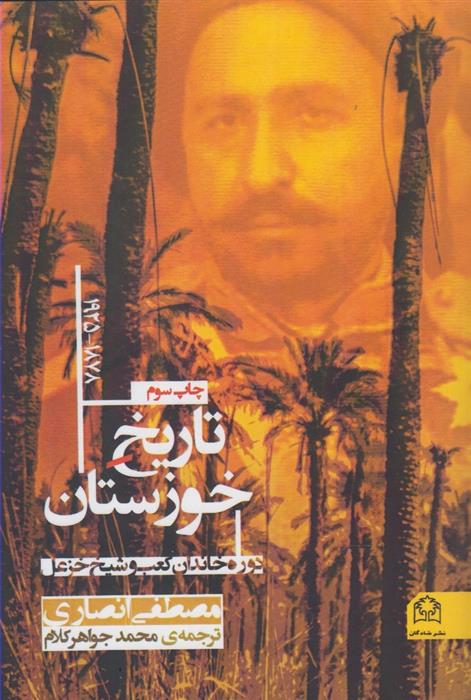 کتاب تاریخ خوزستان(1878-1925)