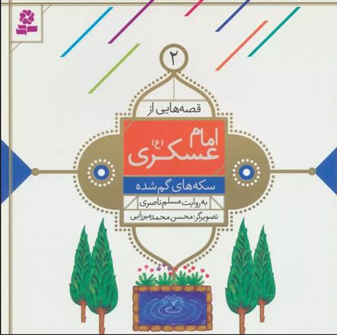 کتاب قصه هایی از امام عسکری (ع) 2