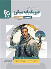 بانک تست فیزیک پایه دهم و یازدهم تجربی میکرو (جلد اول)
