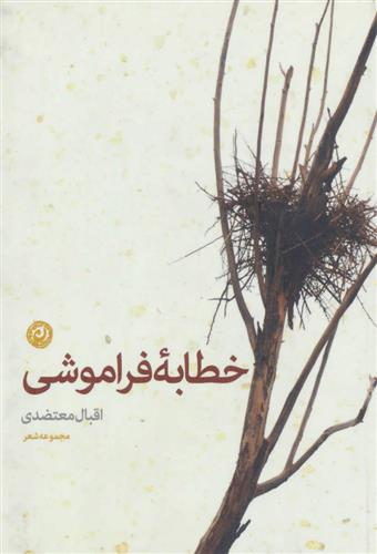 کتاب خطابه فراموشی