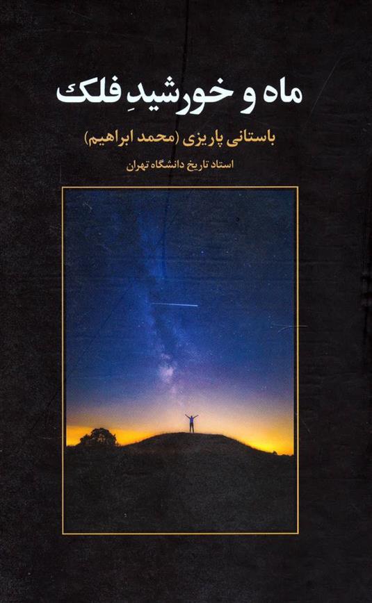 کتاب ماه و خورشید فلک
