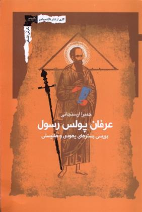 کتاب عرفان پولس رسول