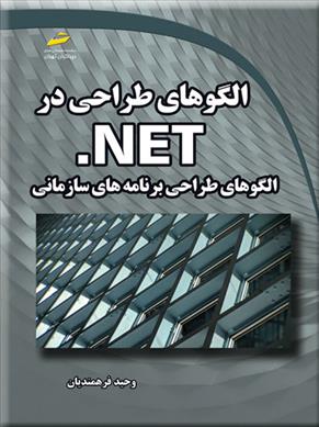 کتاب الگوهای طراحی در NET.;