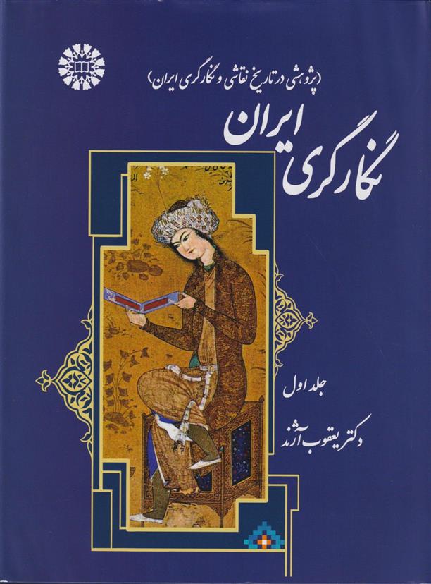 کتاب نگارگری ایران (دو جلدی)