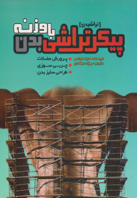 کتاب پیکرتراشی (تراشیدن) بدن با وزنه
