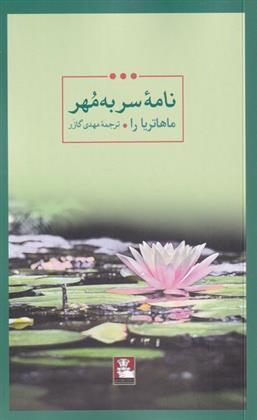 کتاب نامه ی سر به مهر;