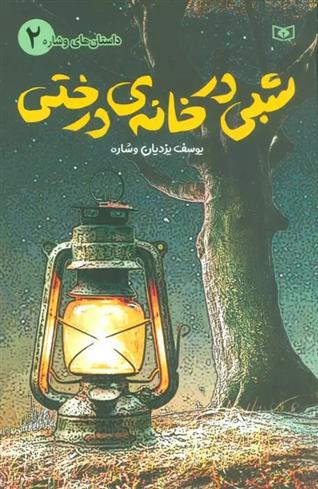 کتاب شبی در خانه ی درختی