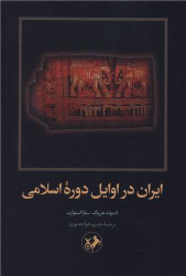 کتاب ایران در اوایل دوره اسلام