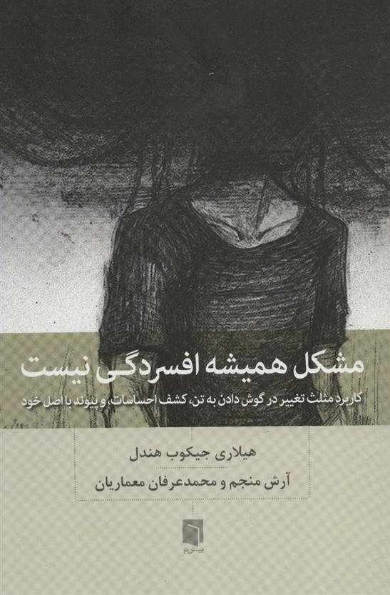 کتاب مشکل همیشه افسردگی نیست