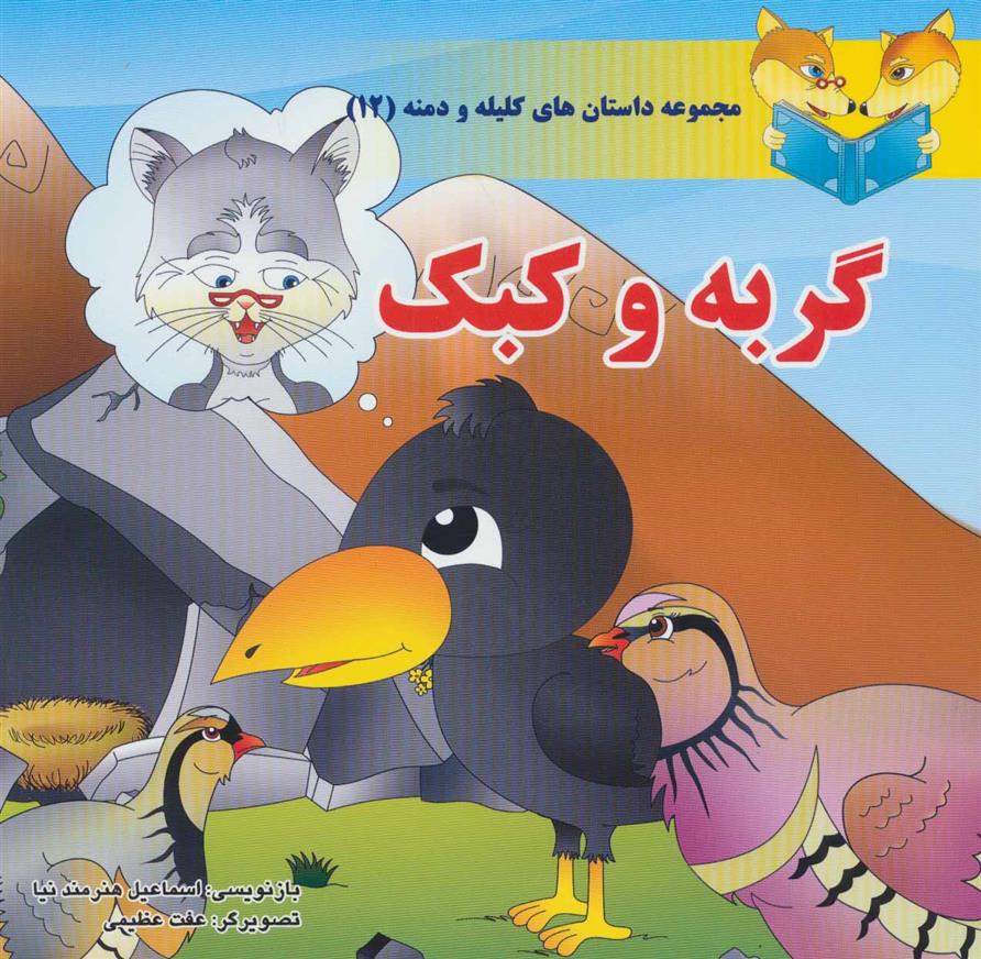 کتاب گربه و کبک