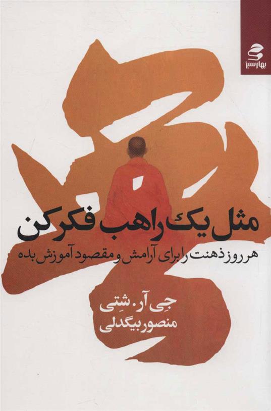 کتاب مثل یک راهب فکر کن