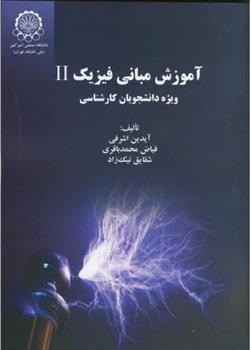 کتاب آموزش مبانی فیزیک 2