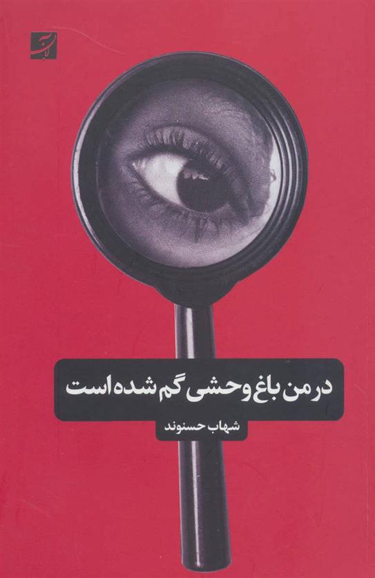 کتاب در من باغ وحشی گم شده است