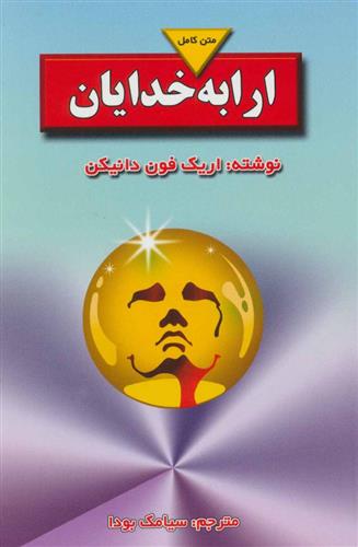 کتاب ارابه خدایان