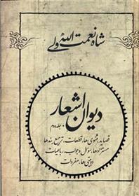 کتاب دیوان اشعار شاه نعمت الله ولی