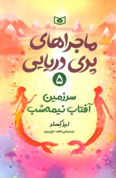 کتاب ماجراهای پری دریایی 5