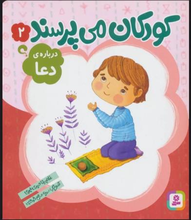 کتاب کودکان می پرسند 2