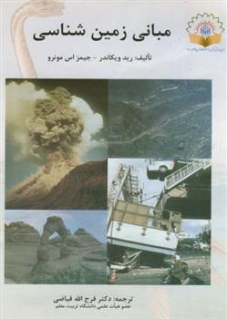 کتاب مبانی زمین شناسی