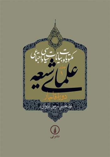 کتاب مکتوبات و بیانات سیاسی و اجتماعی علمای شیعه (جلد ۱ تا ۴)