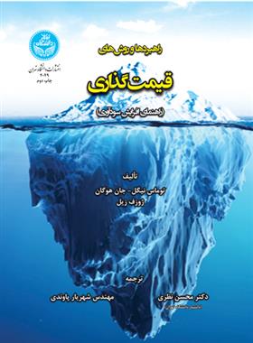 کتاب راهبردها و روش های قیمت گذاری