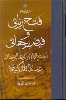 کتاب متن و ترجمه فتح ربانی و فیض رحمانی