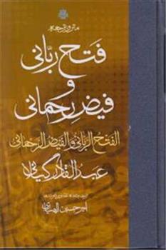 کتاب متن و ترجمه فتح ربانی و فیض رحمانی;