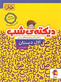 دیکته شب اول دبستان