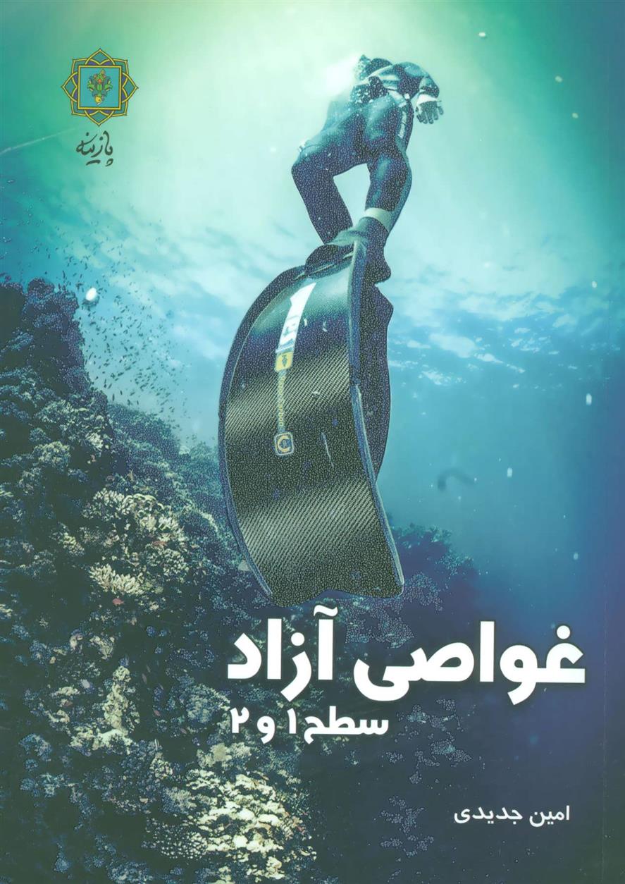 کتاب غواصی آزاد