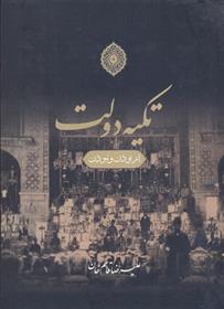 کتاب تکیه دولت