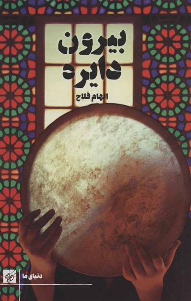 کتاب بیرون دایره