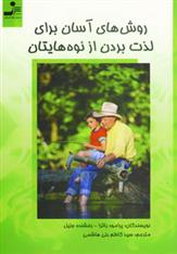 کتاب روش های آسان برای لذت بردن از نوه هایتان