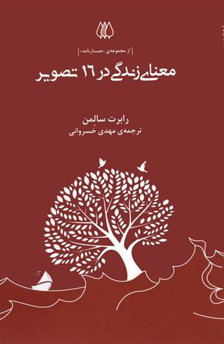 کتاب معنای زندگی در 16 تصویر