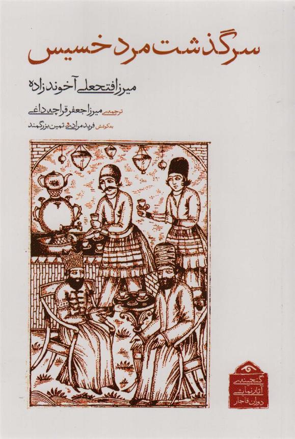 کتاب سرگذشت مرد خسیس;