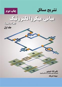 کتاب تشریح مسائل مبانی میکروالکترونیک - جلد اول