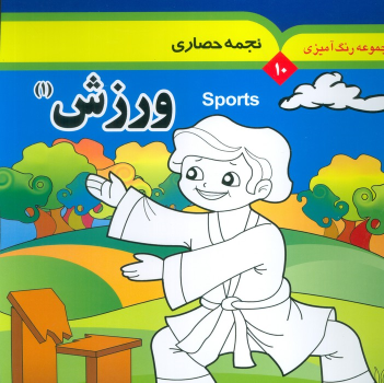 کتاب مجموعه رنگ آمیزی 10 (ورزش 1)
