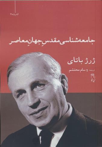 کتاب جامعه شناسی مقدس جهان معاصر