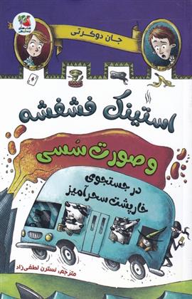 کتاب استینک فشفشه و صورت سسی 2