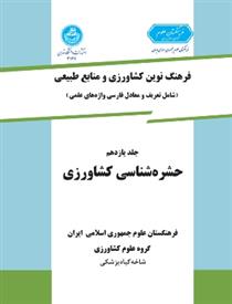 کتاب حشره شناسی کشاورزی;