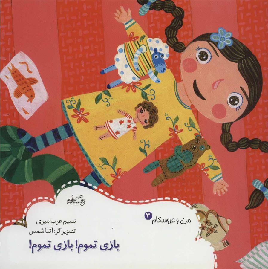 کتاب بازی تموم! بازی تموم!