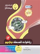 ریاضیات گسسته دوازدهم